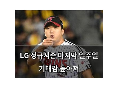 LG 정규시즌 마지막 일주일 기대감 높아져