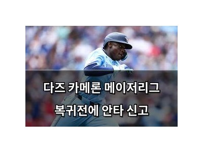 다즈 카메론 메이저리그 복귀전에 안타 신고