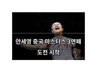 안세영 중국 마스터스 3연패 도전 시작