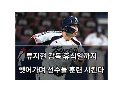 류지현 감독 휴식일까지 뺏어가며 선수들 훈련 시킨다