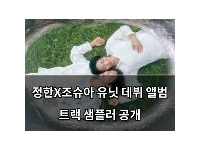 정한X조슈아 유닛 데뷔 앨범 트랙 샘플러 공개