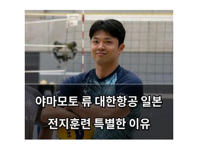 야마모토 류 대한항공 일본 전지훈련 특별한 이유