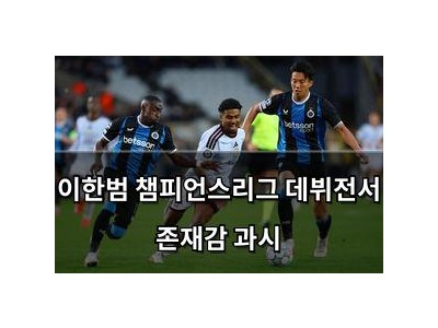 이한범 챔피언스리그 데뷔전서 존재감 과시