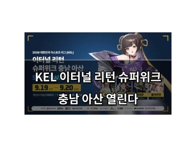 KEL 이터널 리턴 슈퍼위크 충남 아산 열린다