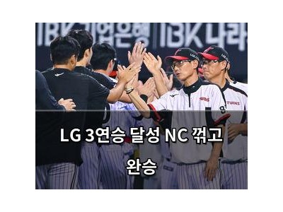 LG 3연승 달성 NC 꺾고 완승