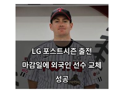 LG 포스트시즌 출전 마감일에 외국인 선수 교체 성공