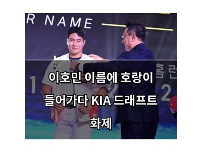 이호민 이름에 호랑이 들어가다 KIA 드래프트 화제
