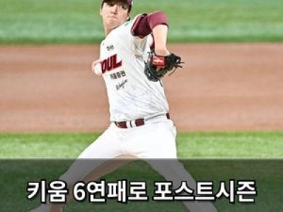 키움 6연패로 포스트시즌 탈락 위기