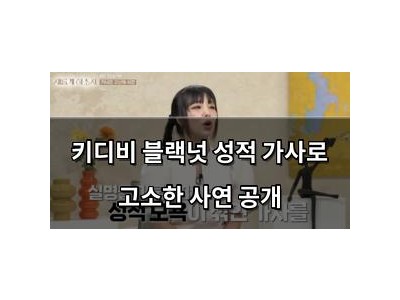 키디비 블랙넛 성적 가사로 고소한 사연 공개