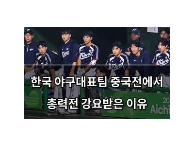 한국 야구대표팀 중국전에서 총력전 강요받은 이유