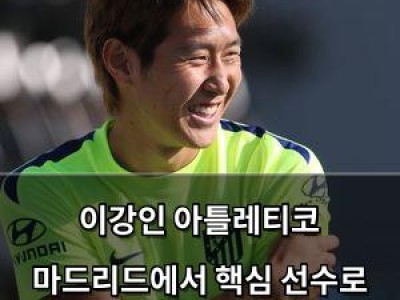 이강인 아틀레티코 마드리드에서 핵심 선수로 자리 잡나