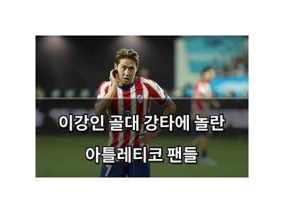 이강인 골대 강타에 놀란 아틀레티코 팬들