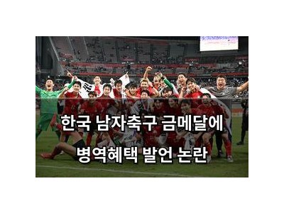 한국 남자축구 금메달에 병역혜택 발언 논란