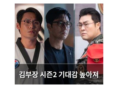 김부장 시즌2 기대감 높아져