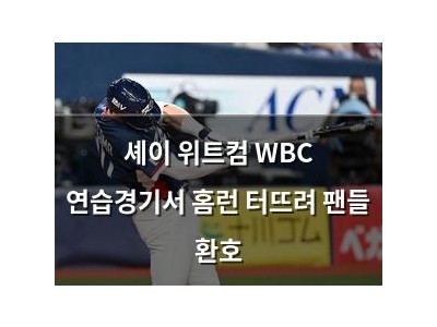 셰이 위트컴 WBC 연습경기서 홈런 터뜨려 팬들 환호