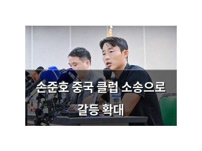 손준호 중국 클럽 소송으로 갈등 확대