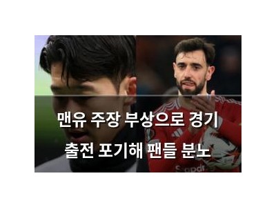 맨유 주장 부상으로 경기 출전 포기해 팬들 분노