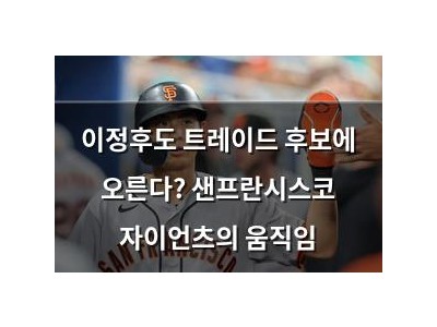 이정후도 트레이드 후보에 오른다? 샌프란시스코 자이언츠의 움직임