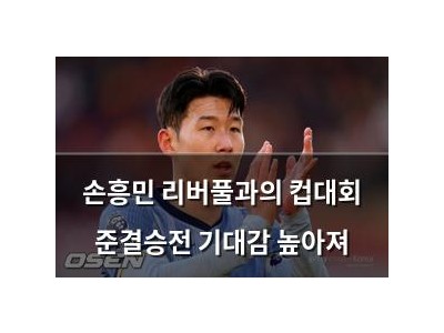 손흥민 리버풀과의 컵대회 준결승전 기대감 높아져