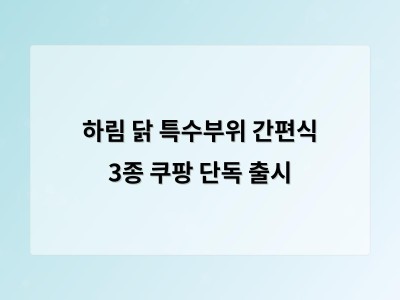 하림 닭 특수부위 간편식 3종 쿠팡 단독 출시