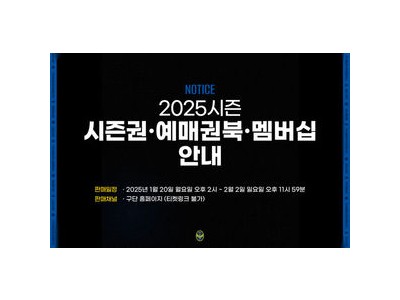 인천유나이티드 2025시즌 티켓 판매 시작
