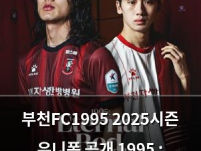 부천FC1995 2025시즌 유니폼 공개 1995 : Eternal Red로 화제