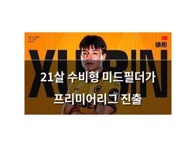 21살 수비형 미드필더가 프리미어리그 진출