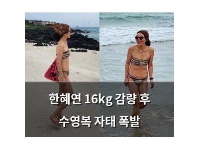 한혜연 16kg 감량 후 수영복 자태 폭발