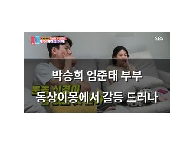 박승희 엄준태 부부 동상이몽에서 갈등 드러나
