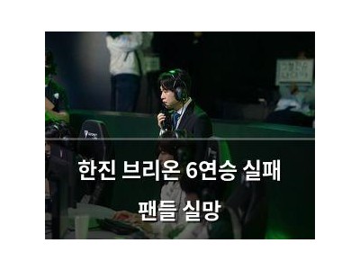 한진 브리온 6연승 실패 팬들 실망