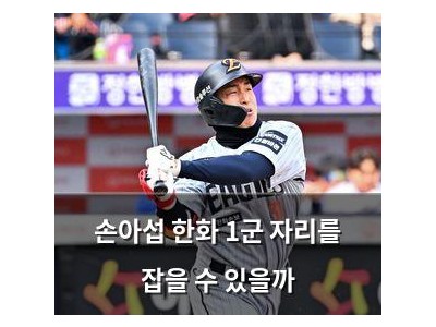 손아섭 한화 1군 자리를 잡을 수 있을까