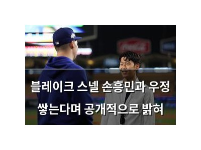 블레이크 스넬 손흥민과 우정 쌓는다며 공개적으로 밝혀