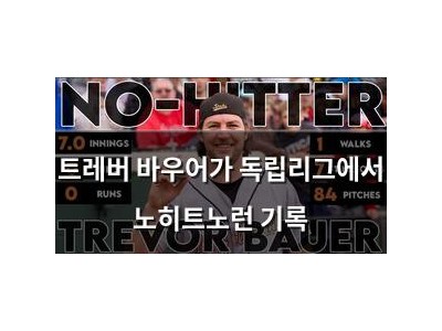 트레버 바우어가 독립리그에서 노히트노런 기록