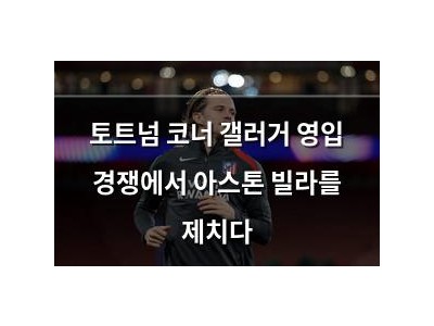 토트넘 코너 갤러거 영입 경쟁에서 아스톤 빌라를 제치다
