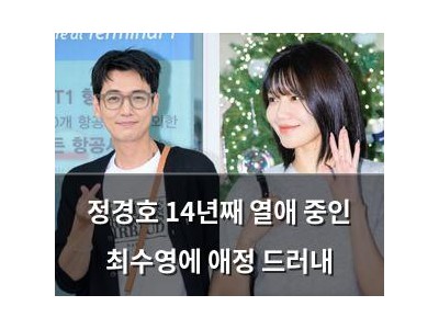 정경호 14년째 열애 중인 최수영에 애정 드러내