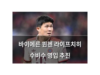 바이에른 뮌헨 라이프치히 수비수 영입 추진