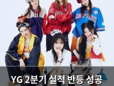 YG 2분기 실적 반등 성공 블랙핑크와 신인들의 활약에 기대감