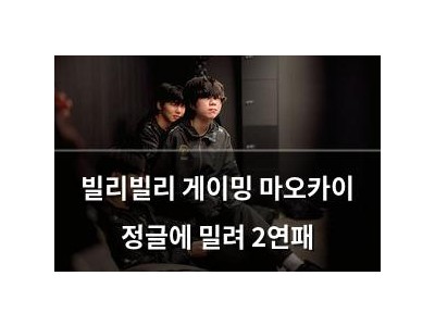 빌리빌리 게이밍 마오카이 정글에 밀려 2연패