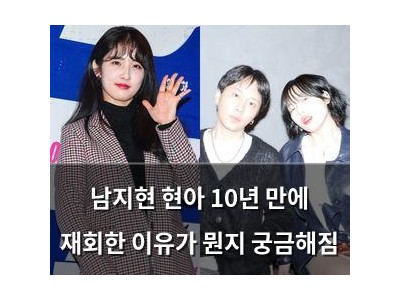 남지현 현아 10년 만에 재회한 이유가 뭔지 궁금해짐