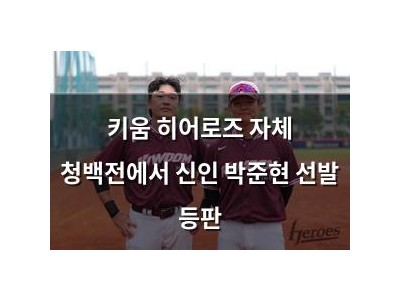 키움 히어로즈 자체 청백전에서 신인 박준현 선발 등판