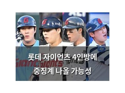 롯데 자이언츠 4인방에 중징계 나올 가능성