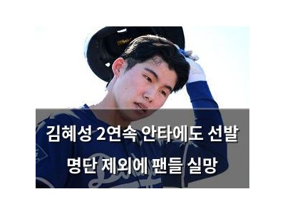 김혜성 2연속 안타에도 선발 명단 제외에 팬들 실망