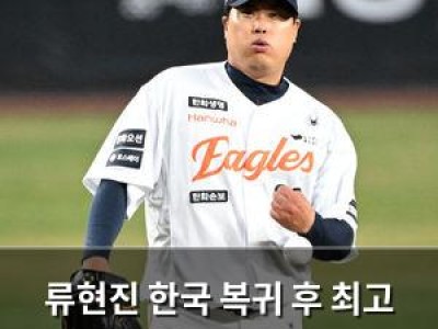 류현진 한국 복귀 후 최고 성적 냉큼 기록했네