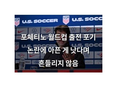 포체티노 월드컵 출전 포기 논란에 아픈 게 낫다며 흔들리지 않음