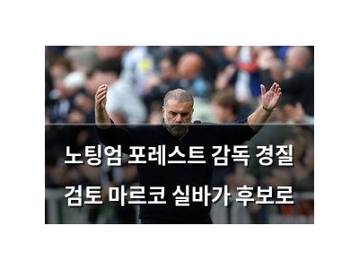 노팅엄 포레스트 감독 경질 검토 마르코 실바가 후보로