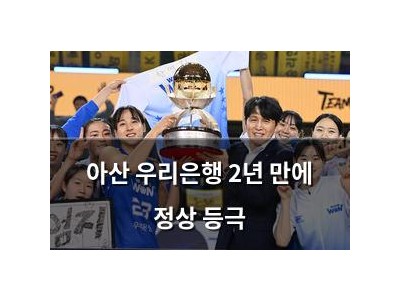 아산 우리은행 2년 만에 정상 등극