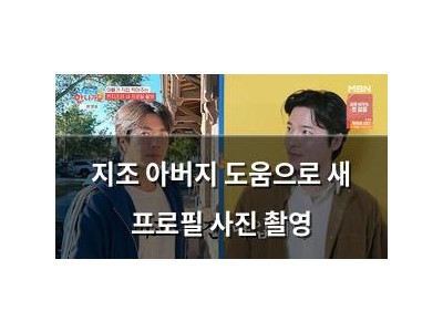 지조 아버지 도움으로 새 프로필 사진 촬영