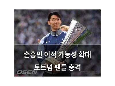 손흥민 이적 가능성 확대 토트넘 팬들 충격