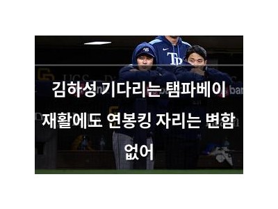 김하성 기다리는 탬파베이 재활에도 연봉킹 자리는 변함 없어