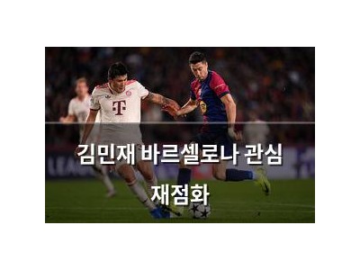 김민재 바르셀로나 관심 재점화